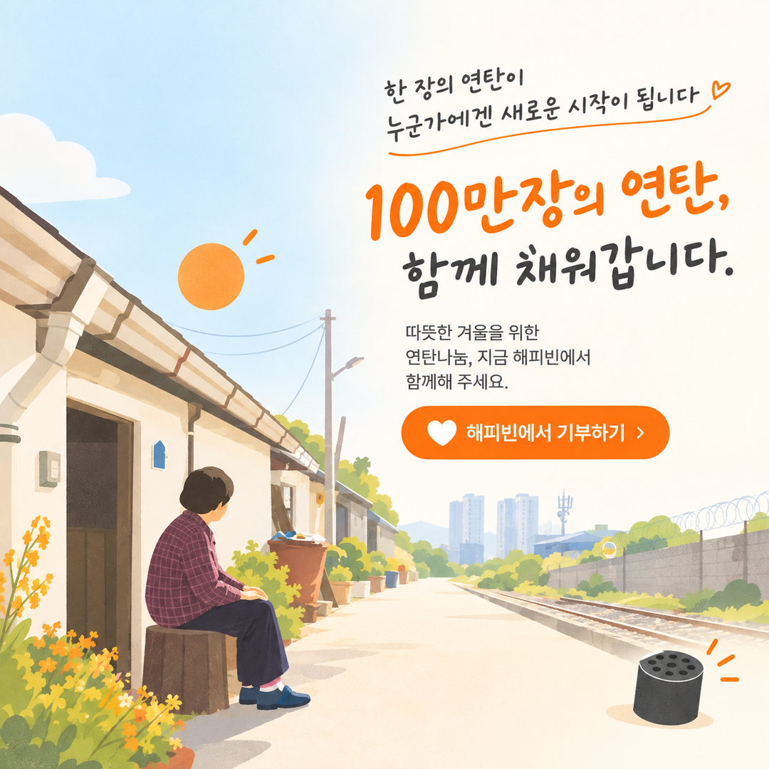 따뜻하게 사는 데도 돈이 필요한 계절입니다