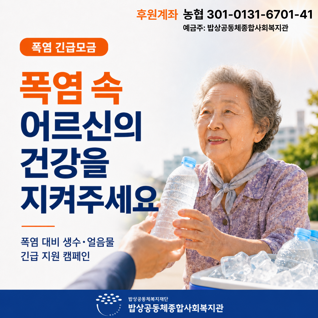 무더위 속 어르신을 지키기 위한 생수 모금