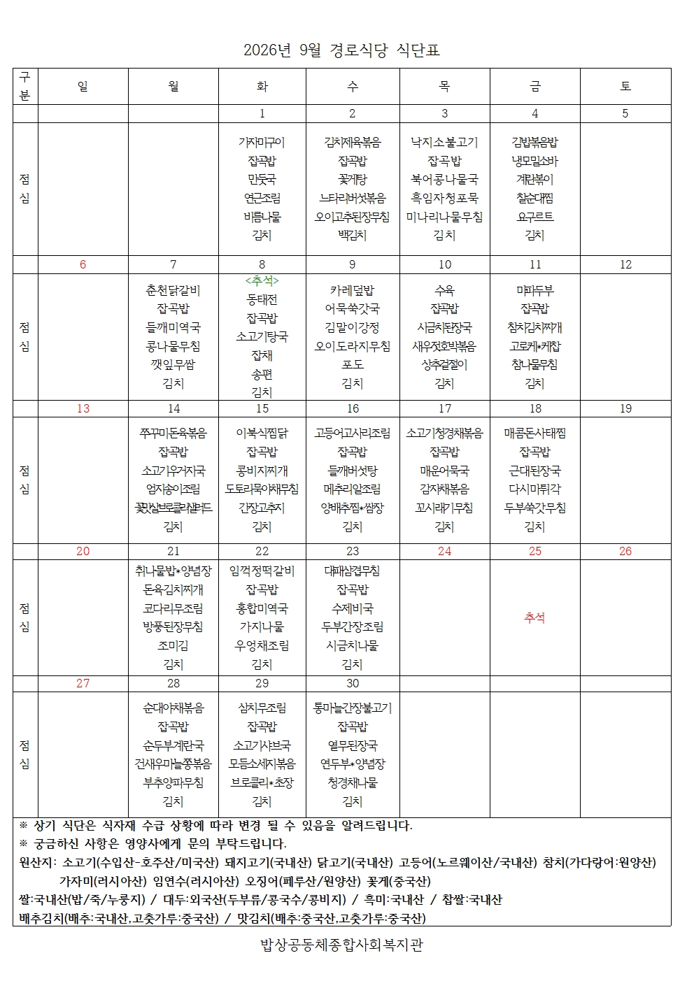 2026년 9월 경로식당 식단표001.jpg