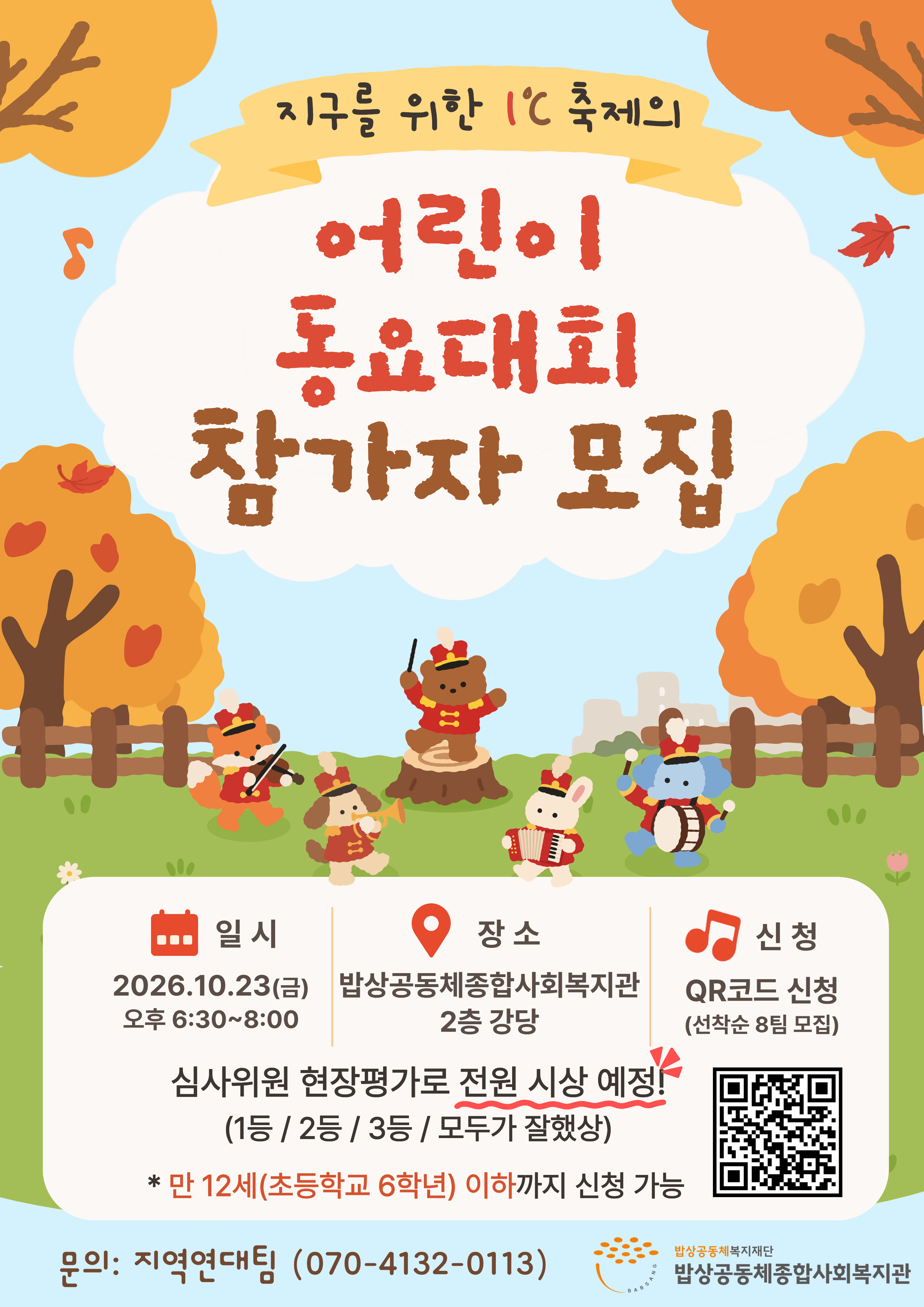 어린이 동요대회 참가자 모집 포스터.png