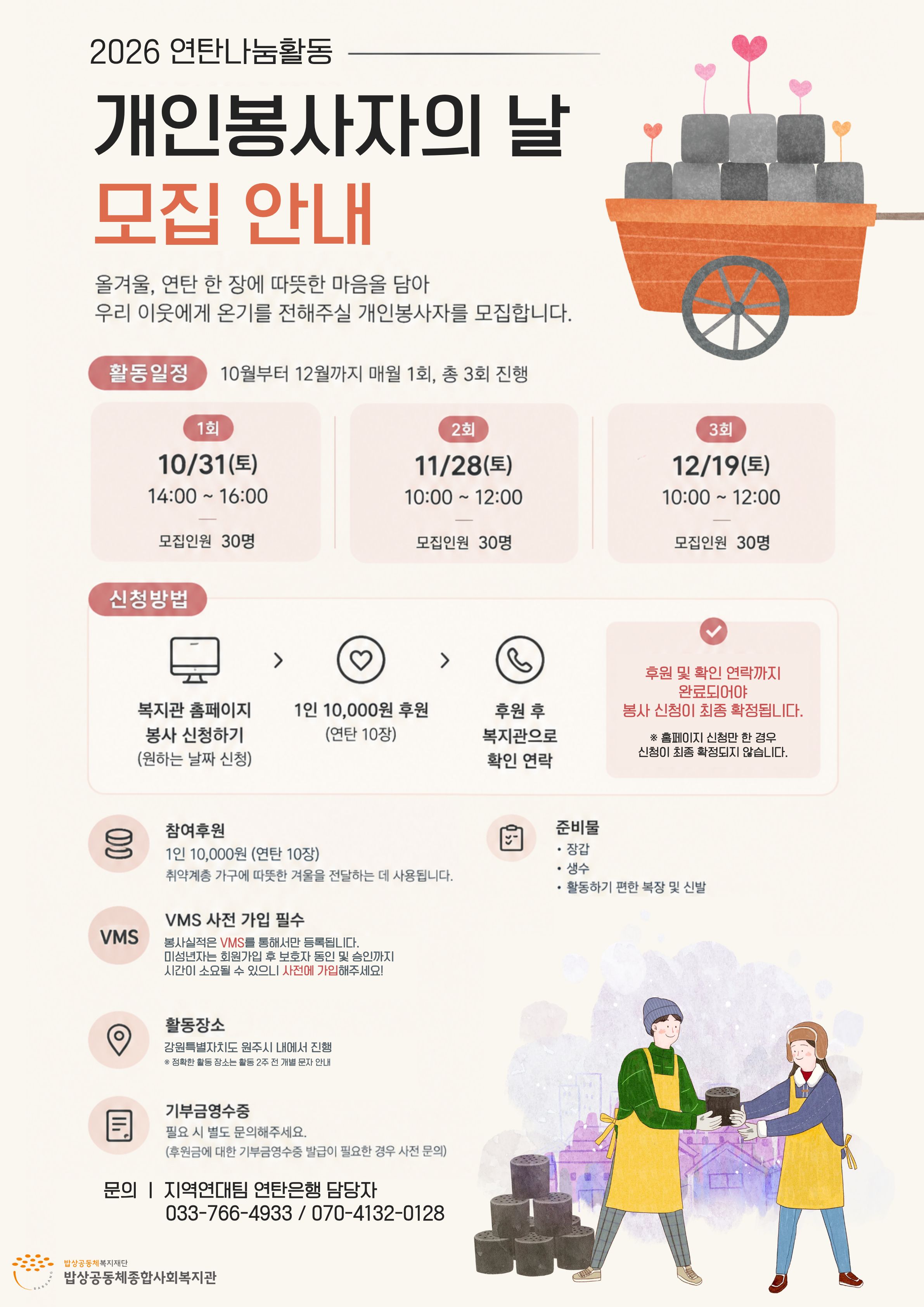[공지] 2026 연탄나눔활동 「개인봉사자의 날」 참여자 모집