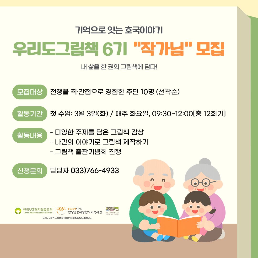 [우리도그림책6기] '기억으로 잇는 호국이야기' 작가님 모집