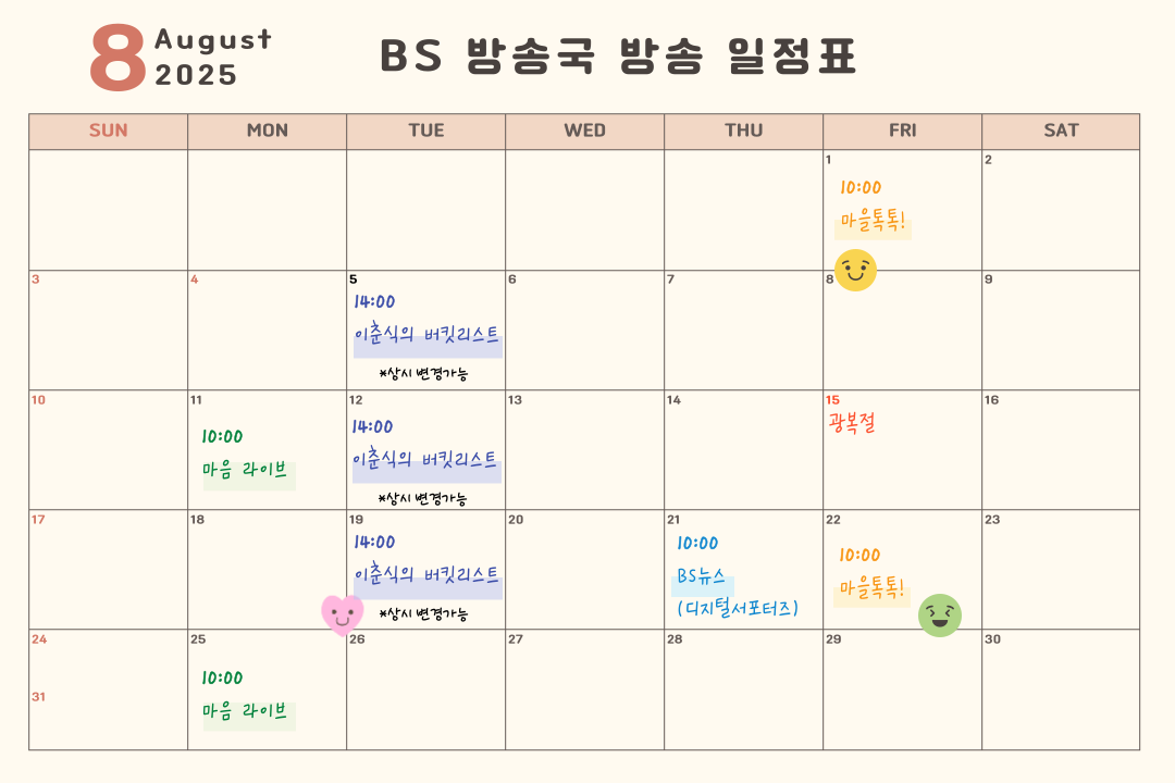 [BS방송] 8월 방송 일정표♥