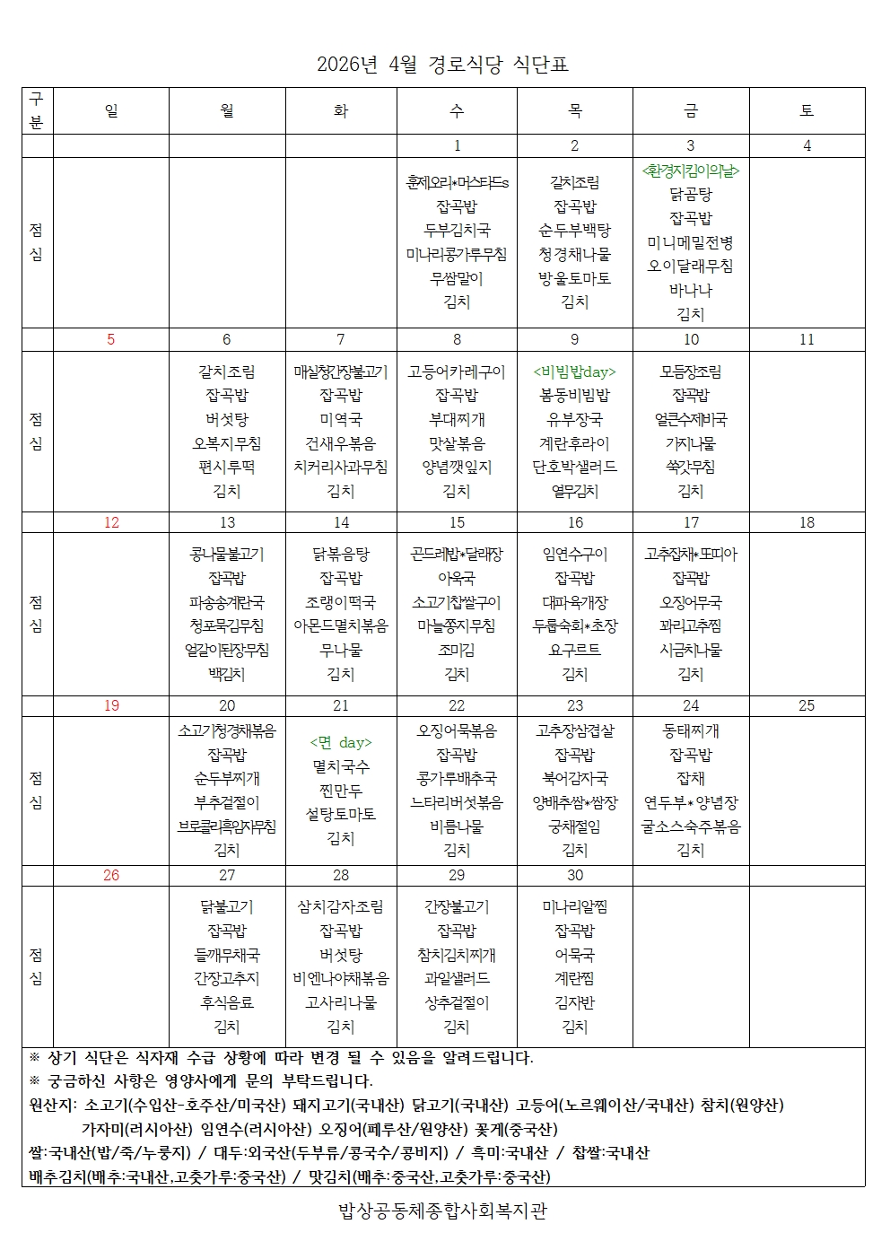 2026년 4월 경로식당 식단표001.jpg