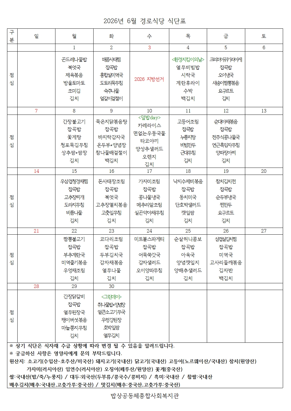 2026년 6월 경로식당 식단표001.jpg