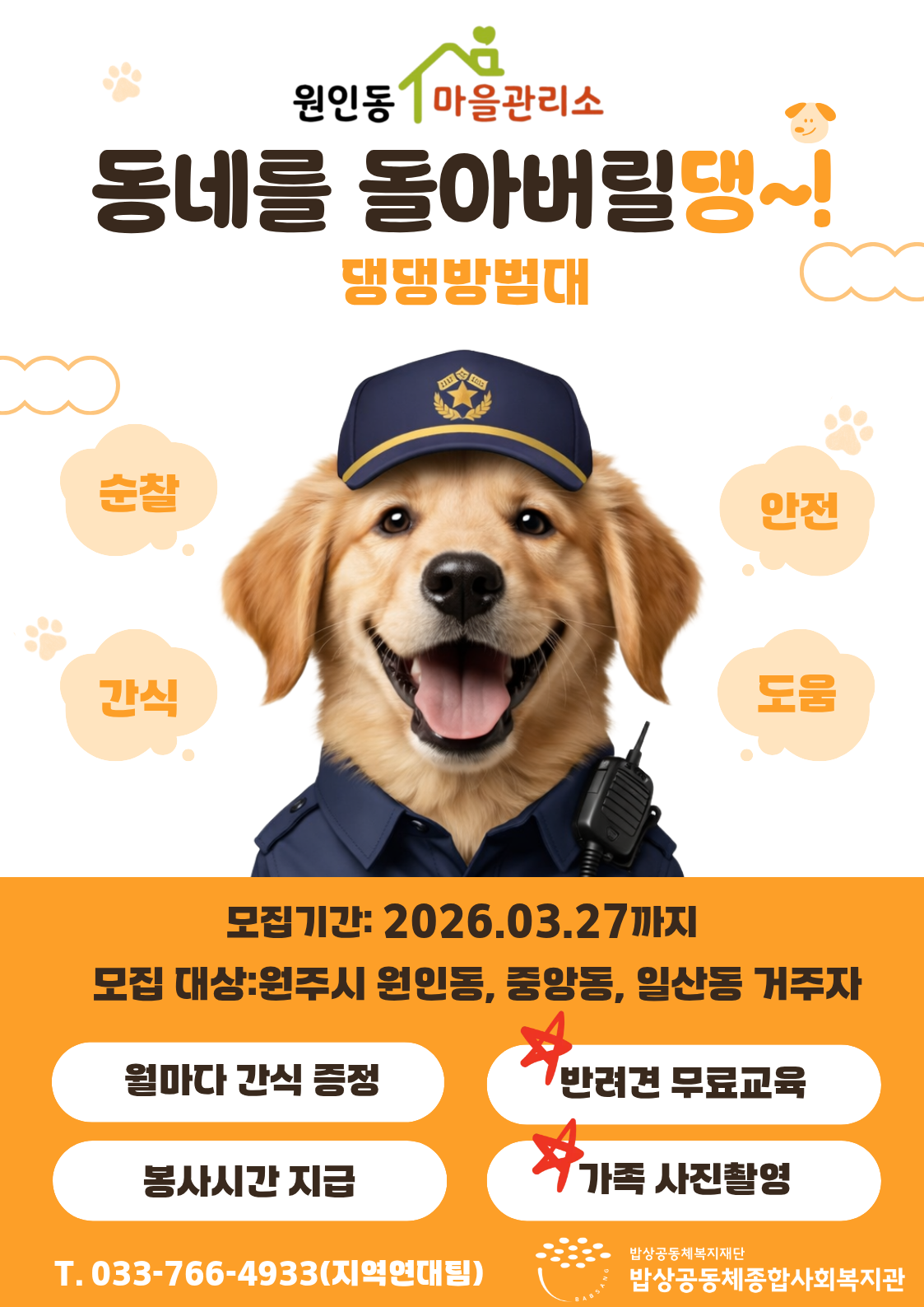 반려견 순찰대 홍보물.png