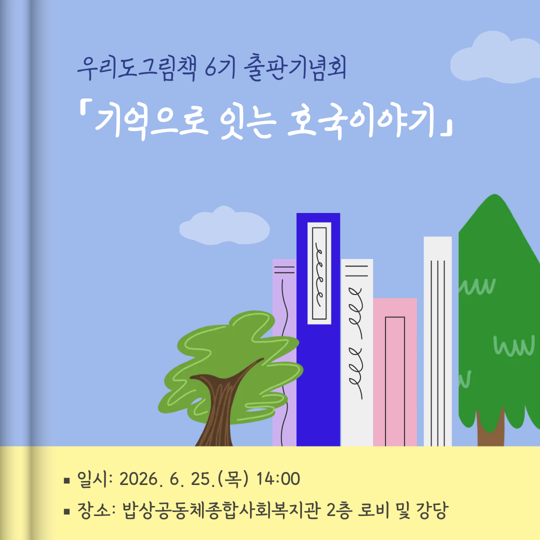 우리도그림책 6기 출판기념회 「기억으로 잇는 호국이야기」 개최 안내