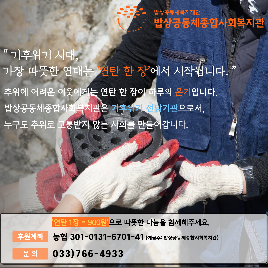 2025년 밥상공동체종합사회복지관 연탄 후원 안내