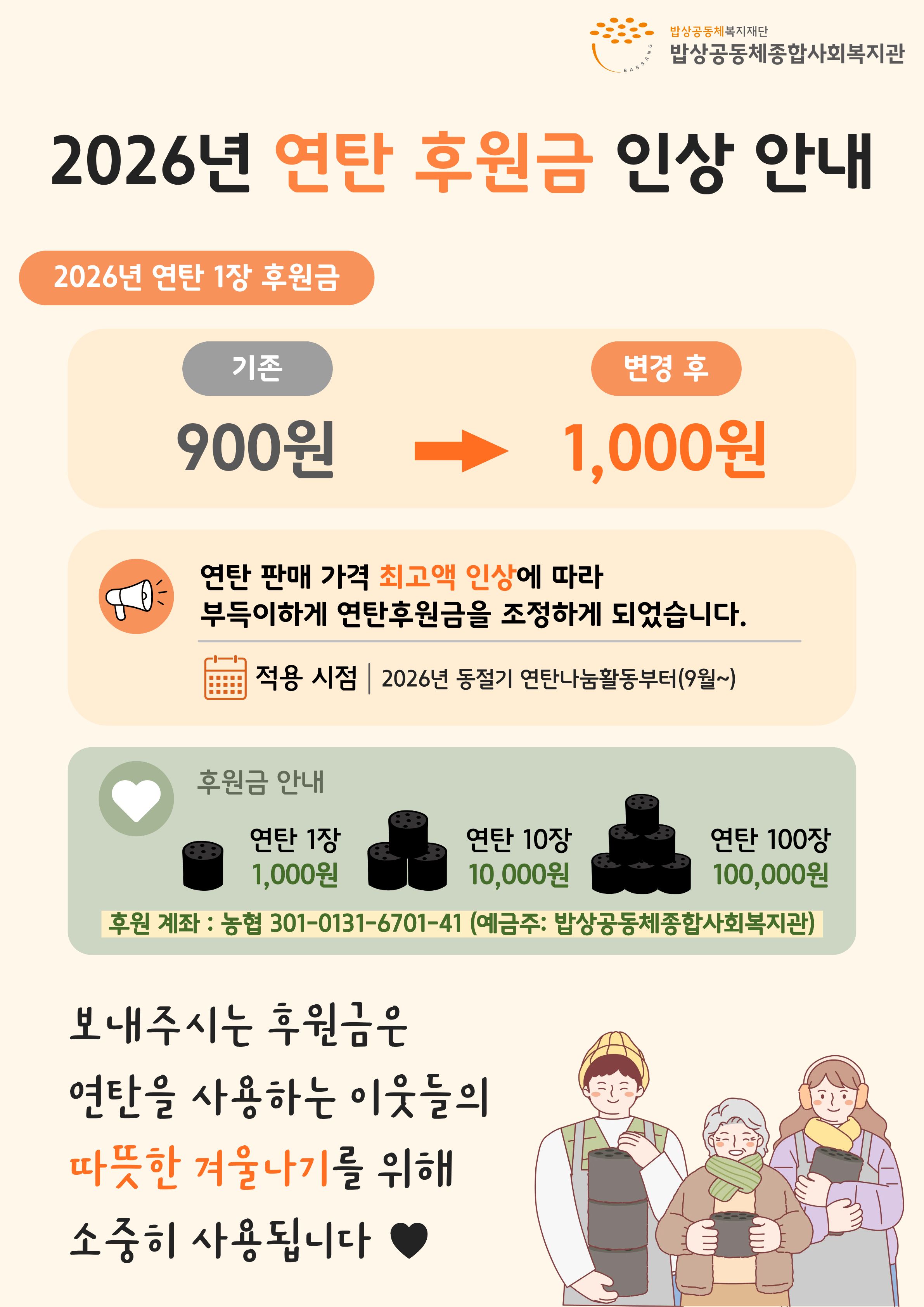 연탄 후원금 인상 안내.jpg