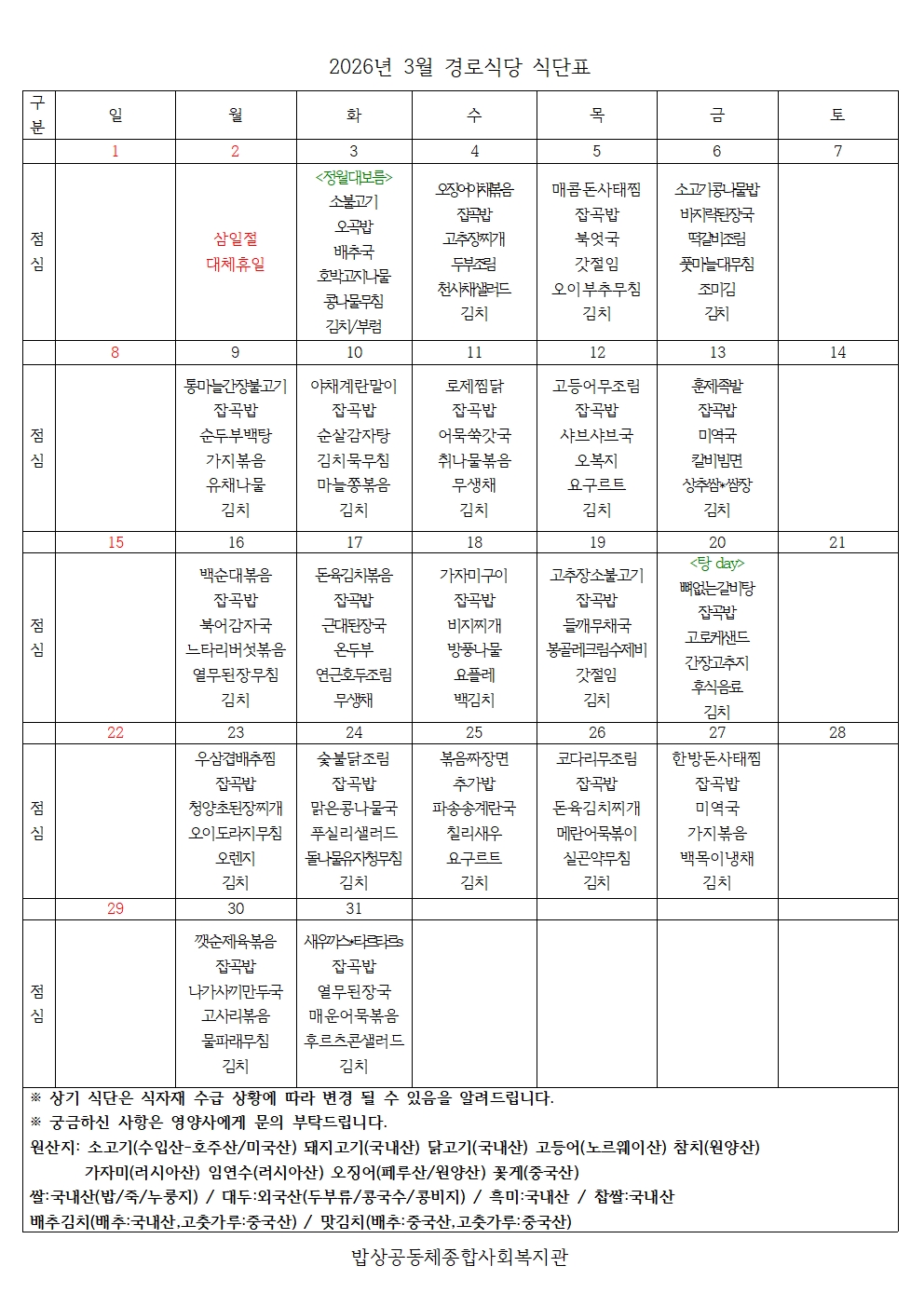 2026년 3월 경로식당 식단표001.jpg