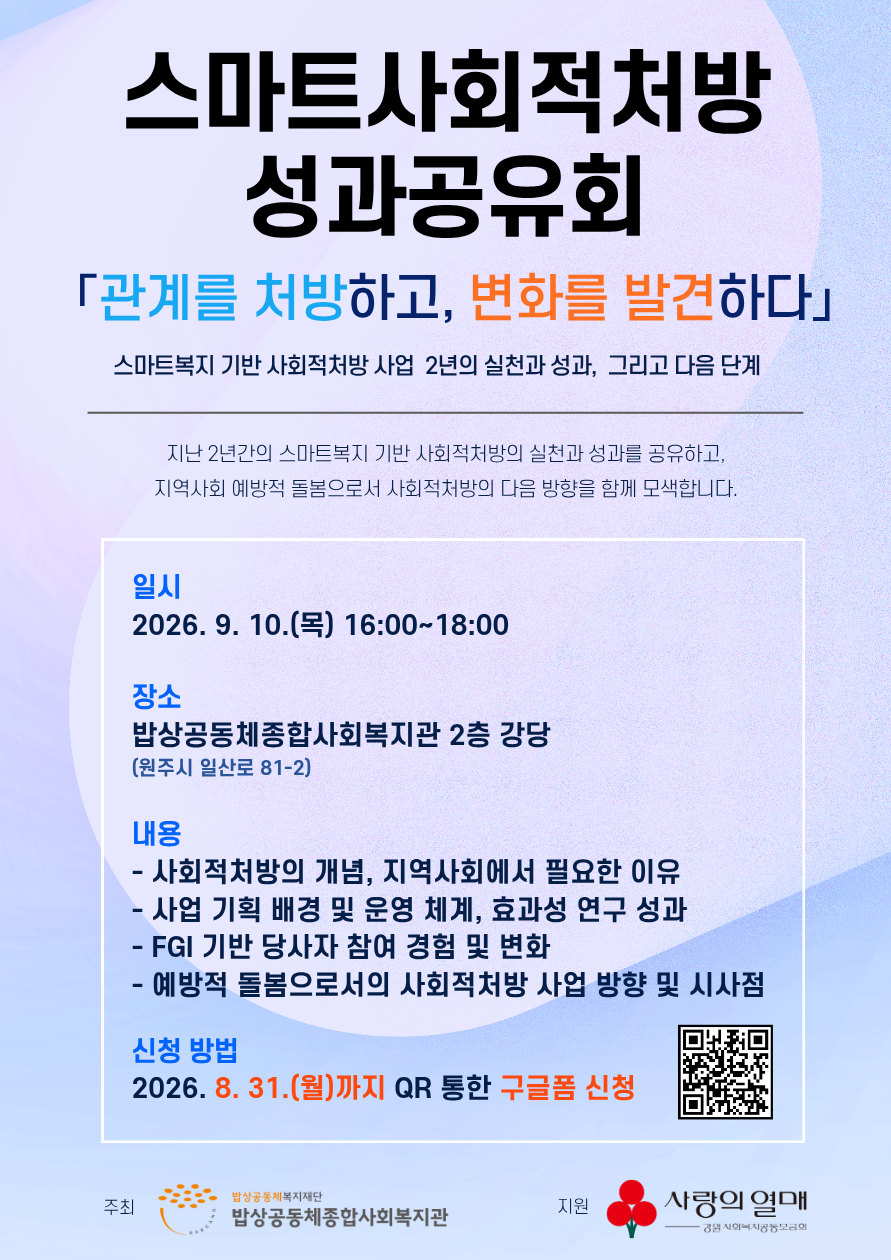 스마트사회적처방 성과공유회 안내 포스터.png