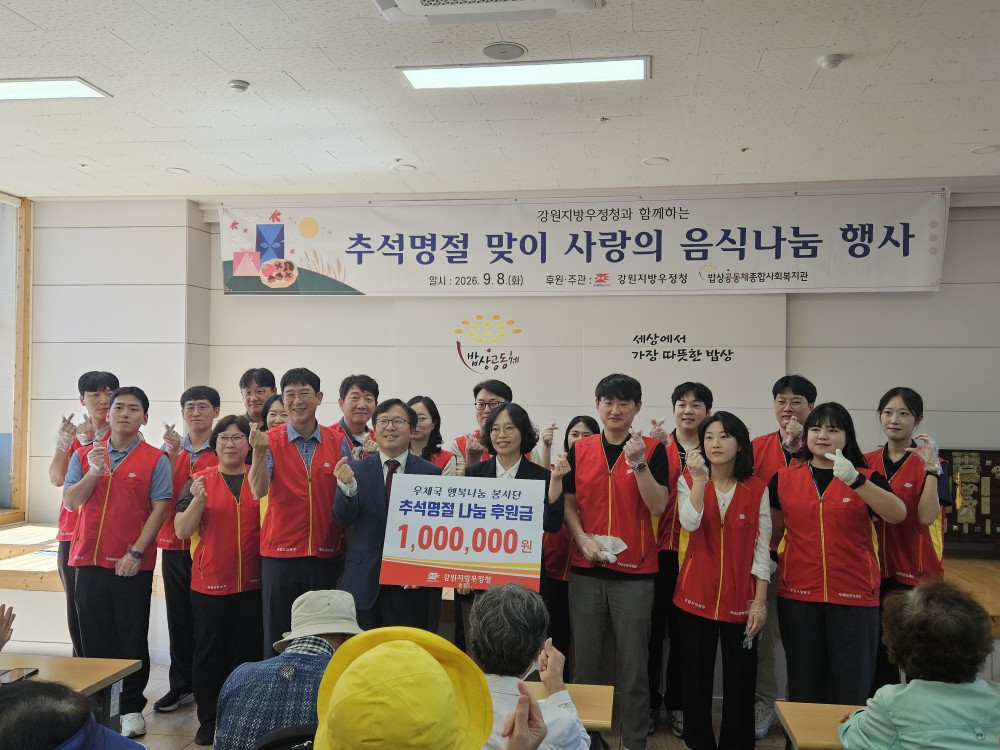 강원지방우정청과 함께한 추석 맞이 따뜻한 나눔
