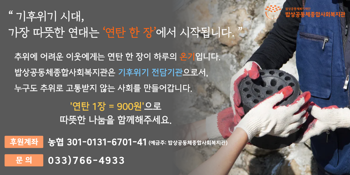 2025 연탄 후원 안내