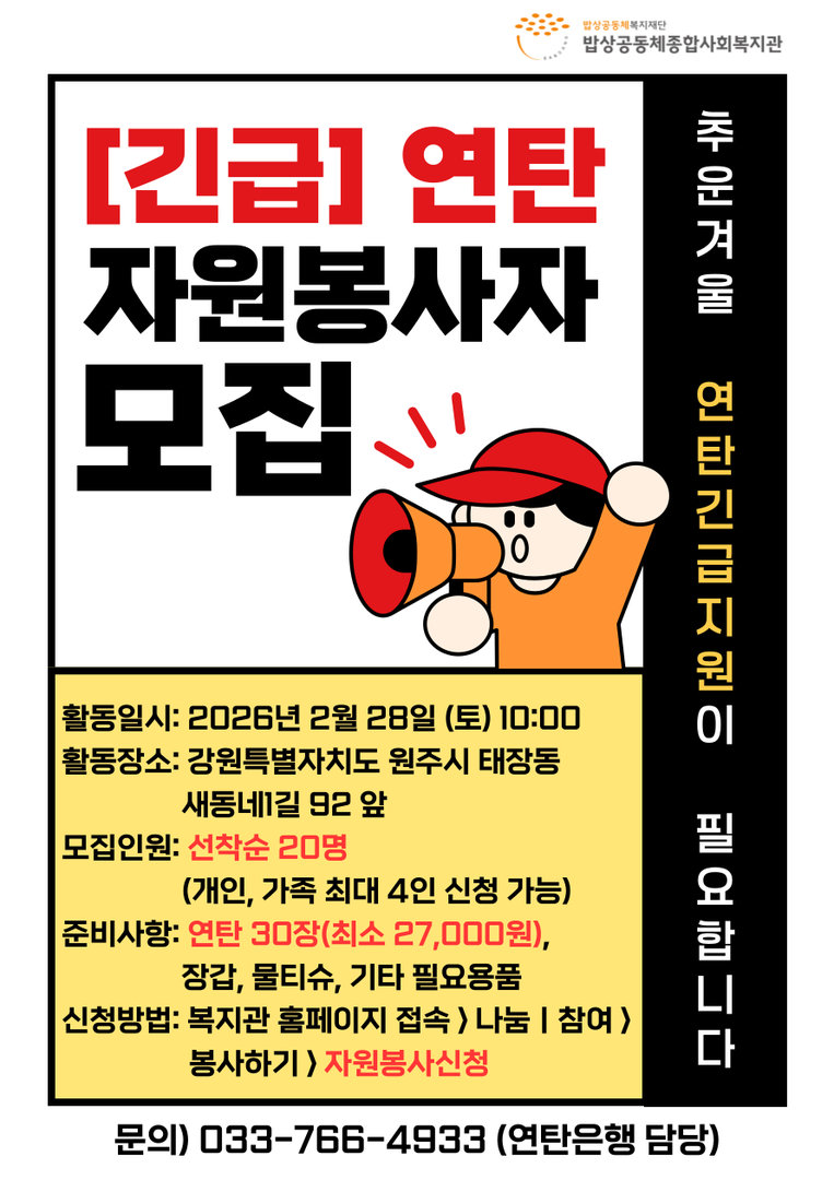 [긴급] 2/28 (토) 연탄 자원봉사자 모집