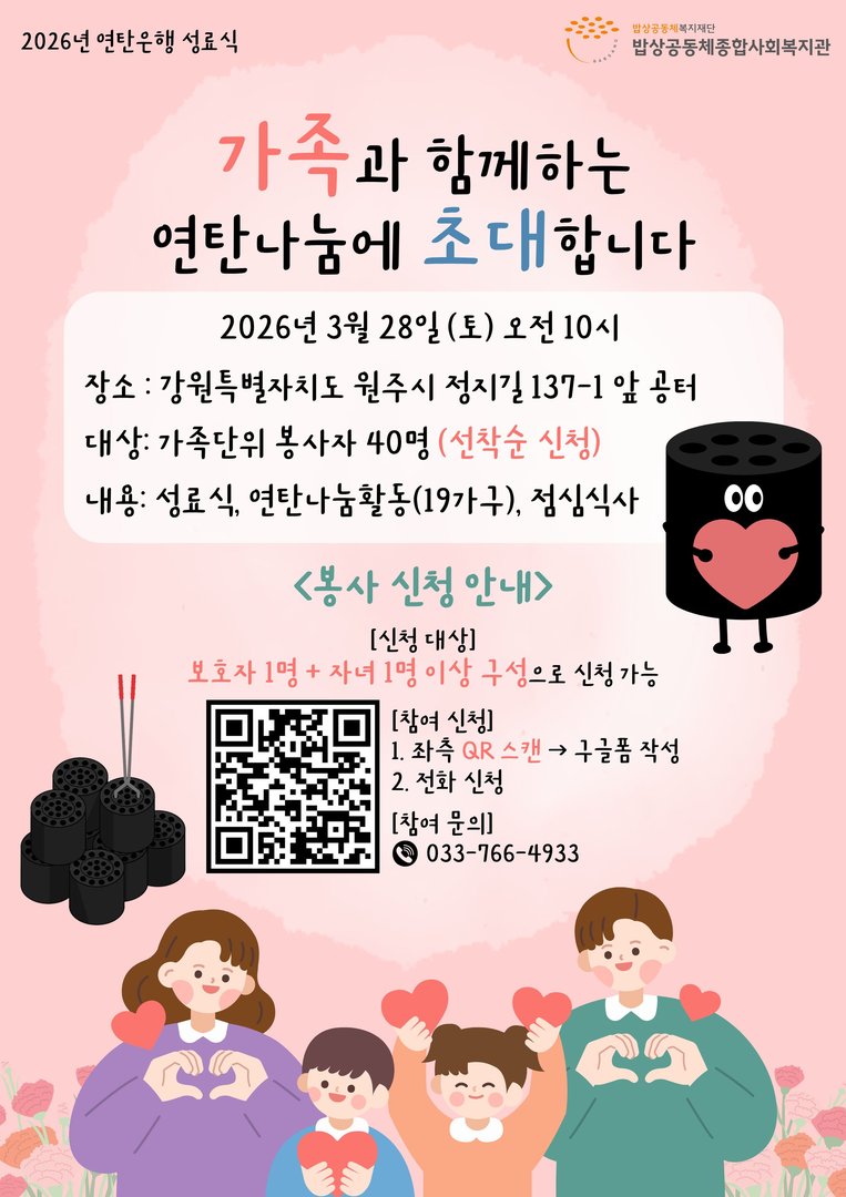[봉사자 모집] 가족과 함께하는 연탄나눔에 초대합니다
