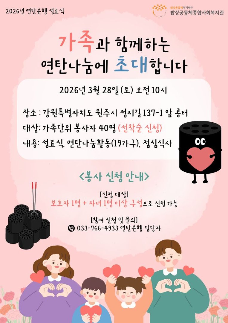 [봉사자 모집] 가족과 함께하는 연탄나눔에 초대합니다