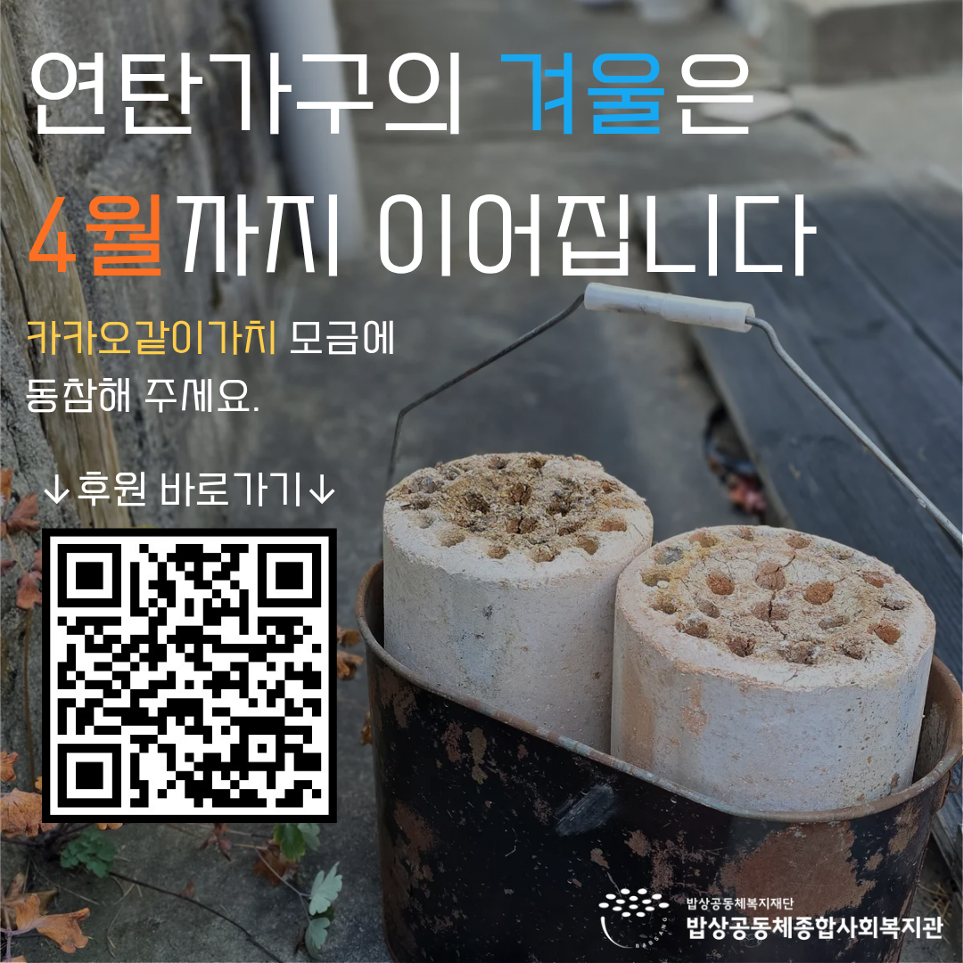 [카카오같이가치] 연탄가구의 겨울은 4월까지 이어집니다