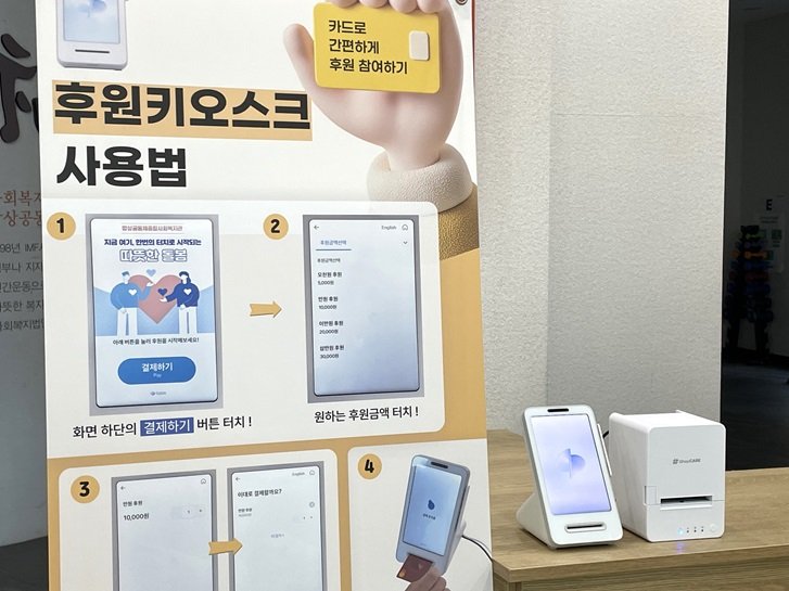 밥상공동체종합사회복지관 후원키오스크 설치 ♥