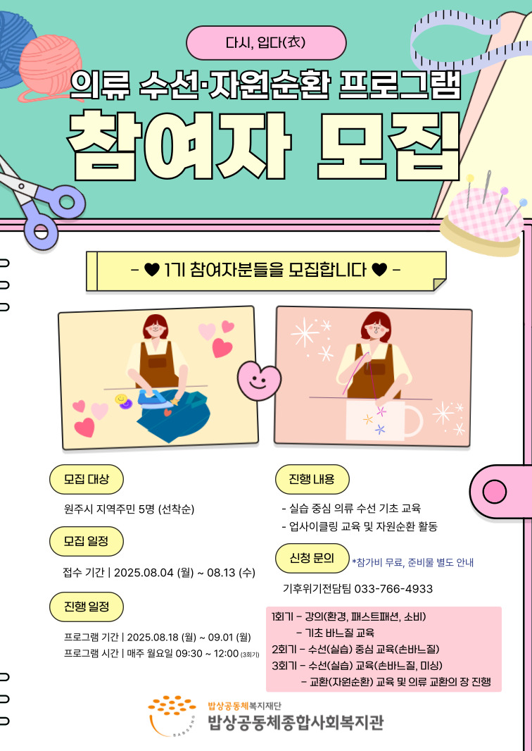 다시, 입다(衣): 의류수선&자원순환 프로그램 1기