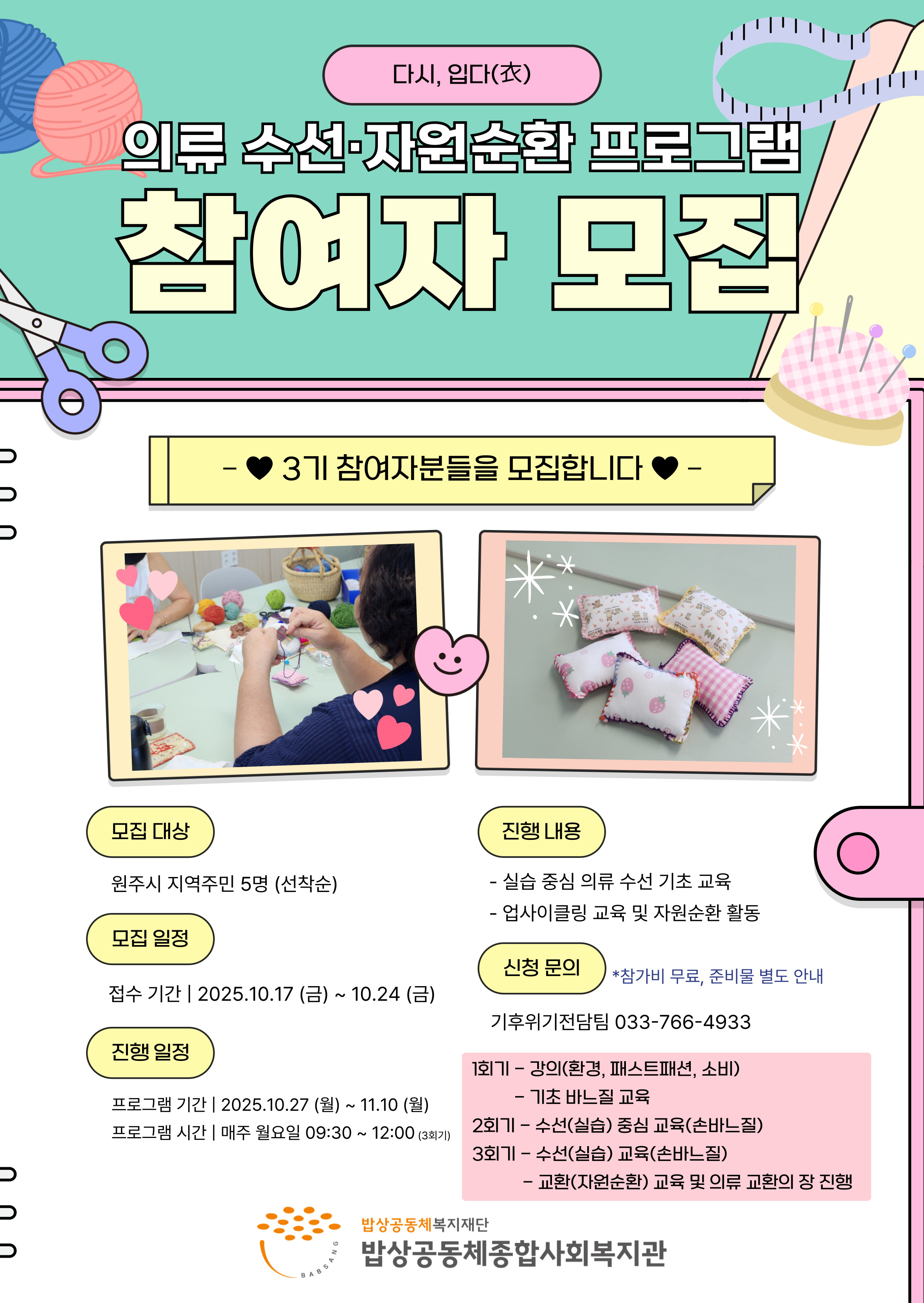 다시, 입다(衣): 의류수선&자원순환 프로그램 3기