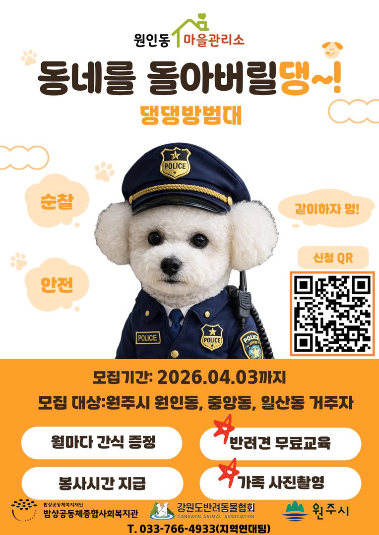 [원인동 마을관리소] 원인동 댕댕방범대