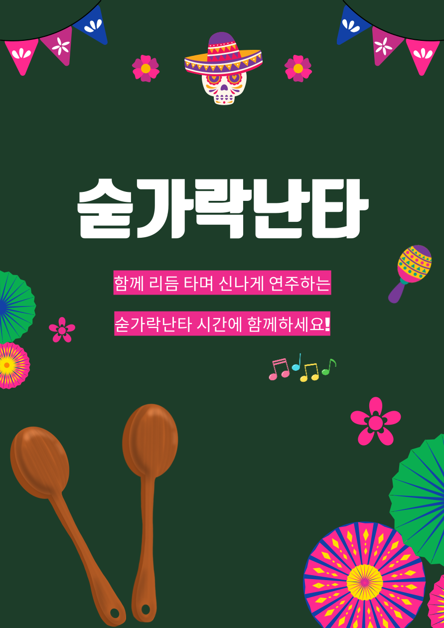 [교육문화] 숟가락난타 (9~11월)