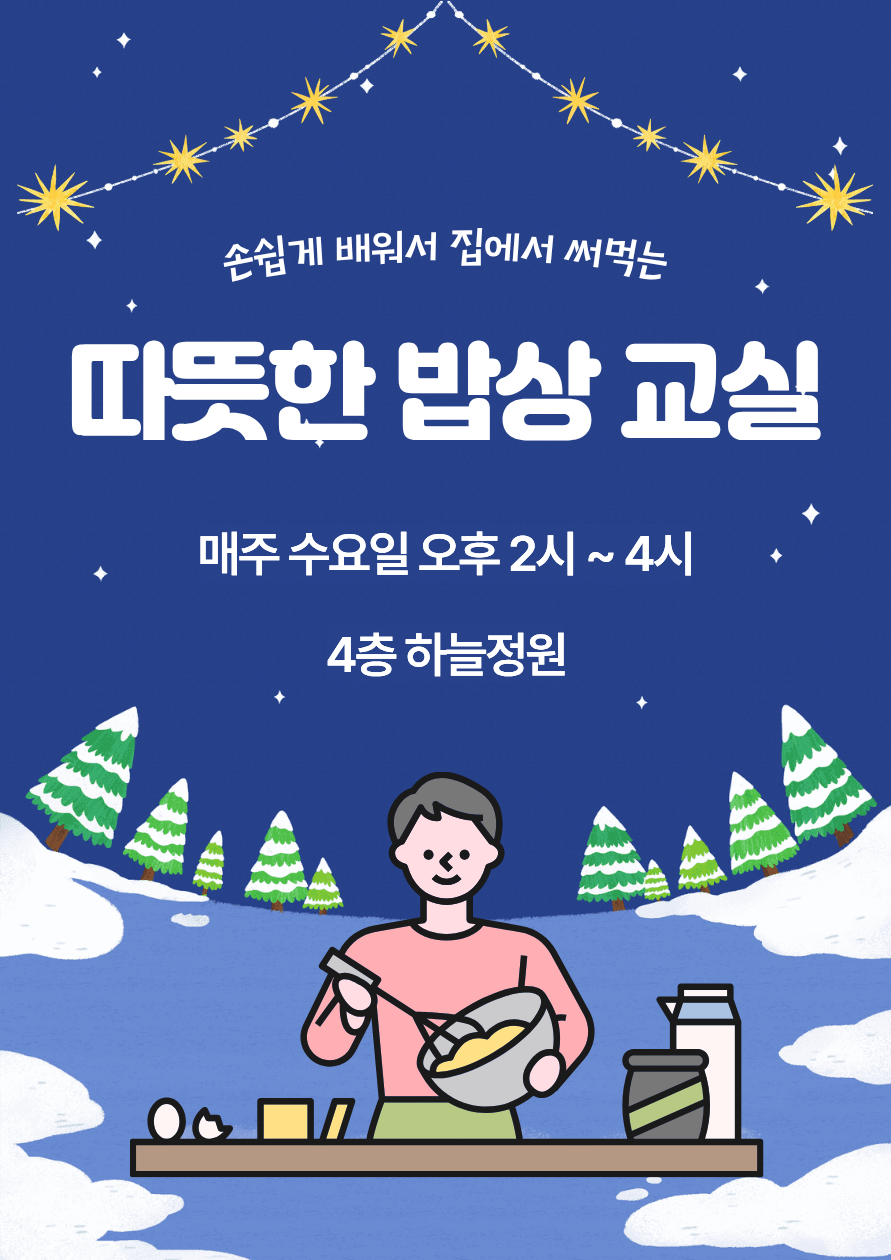 [틈새배움학교] 따뜻한 밥상 교실(12~1월)