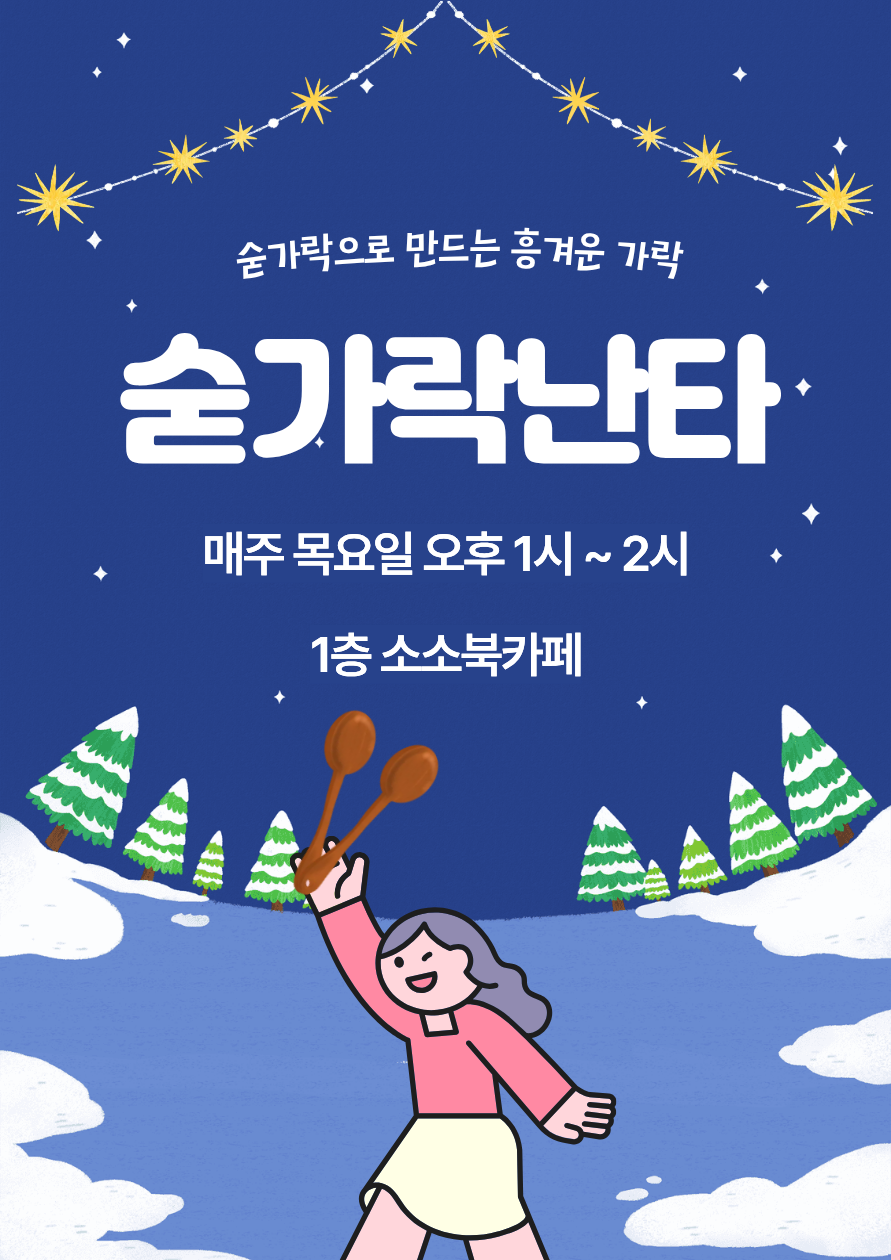 [틈새배움학교] 숟가락난타 (12~1월)