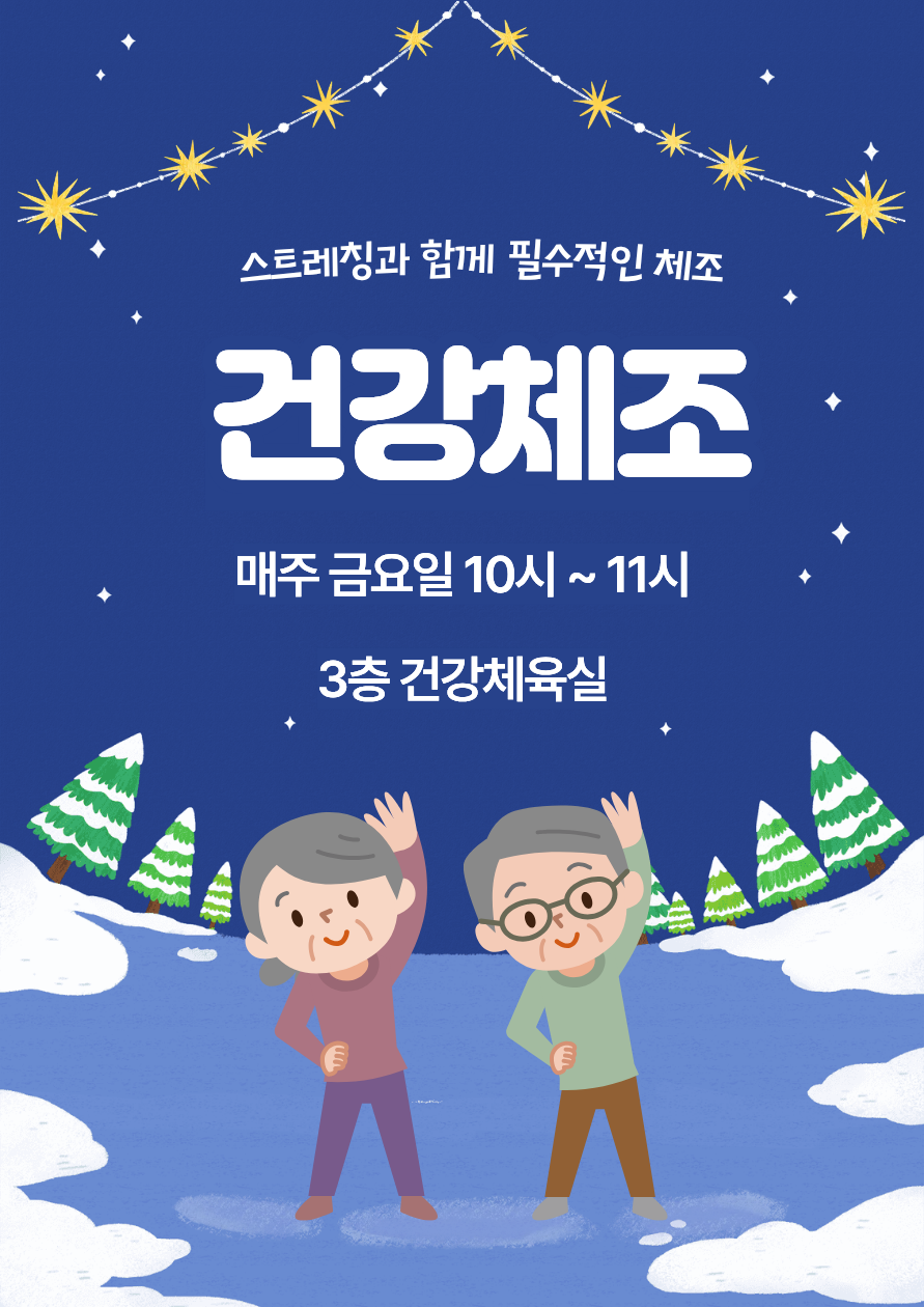 [틈새배움학교] 건강체조 (12~1월)