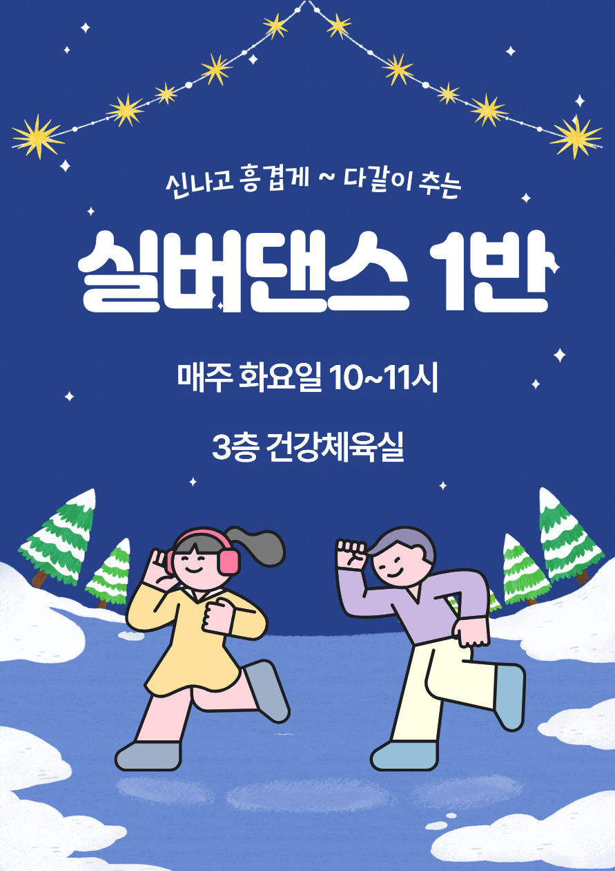 [틈새배움학교] 실버댄스 1반 (12~1월)