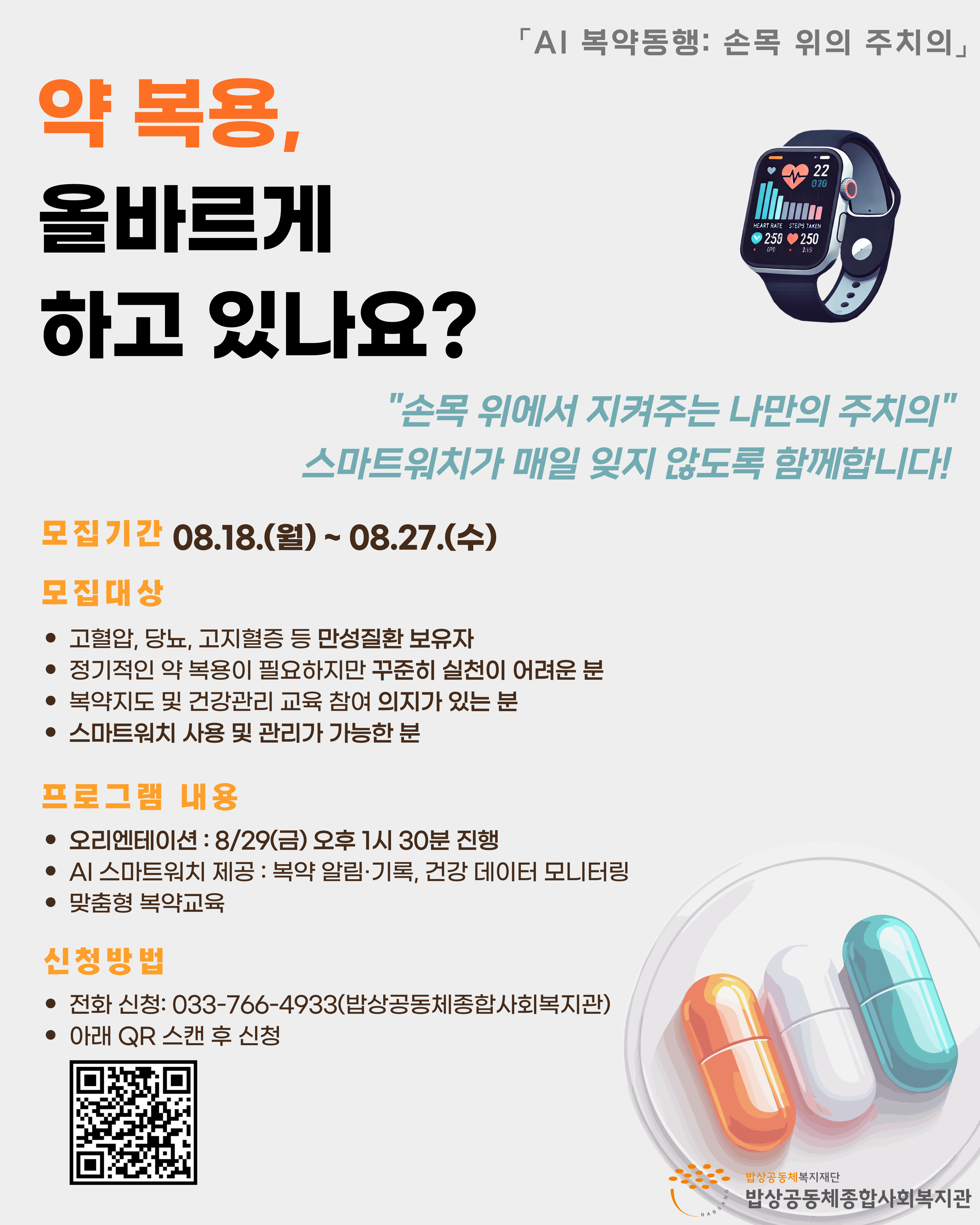 [스마트돌봄]손목 위의 주치의